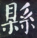 唐 颜真卿《颜勤礼碑》-碑帖: 县