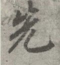 唐 李邕 《出师表》（传）-碑帖: 先