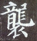 唐 颜真卿《多宝塔碑》-碑帖: 袭