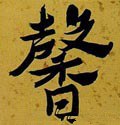 清 沈曾植《左琴右书七言联》-碑帖: 馨