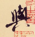 宋 米芾 《叔晦季明李太师三帖》-碑帖: 兴