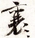 宋 米芾 《蜀素帖》-碑帖: 襄