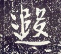 唐 李世民《晋祠铭》-碑帖: 遐