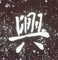 唐 李世民《晋祠铭》-碑帖: 兴