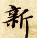 隋 智永 《真草千字文》-碑帖: 新