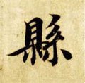 隋 智永 《真草千字文》-碑帖: 县