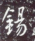 唐 李世民《晋祠铭》-碑帖: 锡