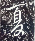 唐 李世民《晋祠铭》-碑帖: 夏