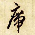 隋 智永 《真草千字文》-碑帖: 席