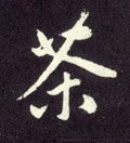 元 赵孟頫《天冠山诗帖》-碑帖: 茶