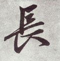 元 赵孟頫《仇锷墓志铭》-碑帖: 长