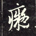 元 赵孟頫《天冠山诗帖》-碑帖: 痴