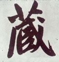 元 赵孟頫《仇锷墓志铭》-碑帖: 藏