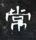 汉 《曹全碑》-碑帖: 常