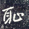 唐 李世民《晋祠铭》-碑帖: 耻