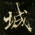 唐 李邕《云麾将军碑》-碑帖: 城