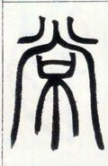 邓石如《篆书字帖》-碑帖: 常