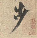 宋 米芾 《砂步诗帖》-碑帖: 步