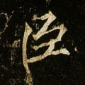唐 李邕《云麾将军碑》-碑帖: 臣