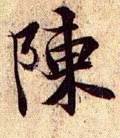 兰亭序（冯承素摹本）-碑帖: 陈