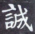 唐 颜真卿《多宝塔碑》-碑帖: 诚
