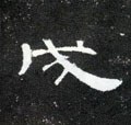 汉 《曹全碑》-碑帖: 成