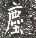 唐 李世民《晋祠铭》-碑帖: 尘
