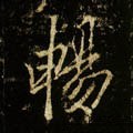 唐 李邕《云麾将军碑》-碑帖: 畅
