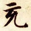 隋 智永 《真草千字文》-碑帖: 充