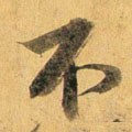 宋 蔡襄 《扈从帖》-碑帖: 不