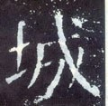 唐 颜真卿《颜勤礼碑》-碑帖: 城
