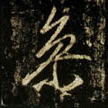 唐 李邕《云麾将军碑》-碑帖: 参