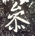 唐 李世民《晋祠铭》-碑帖: 参