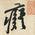 宋 黄庭坚《庞居士寒山子诗》-碑帖: 痴