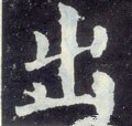 唐 颜真卿《颜勤礼碑》-碑帖: 出