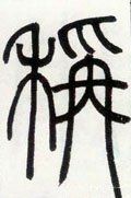 邓石如《篆书字帖》-碑帖: 称