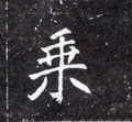 北魏《元怀墓志》-碑帖: 乘