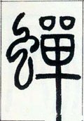 邓石如《篆书字帖》-碑帖: 蝉