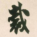 宋 米芾 《晋纸帖》-碑帖: 裁