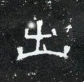 汉 《曹全碑》-碑帖: 出