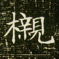 隋 《董美人墓志》-碑帖: 榇