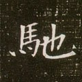 隋 《董美人墓志》-碑帖: 驰