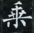 唐 柳公权《玄秘塔碑》-碑帖: 乘