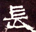 汉《张迁碑》-碑帖: 长