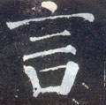 唐 颜真卿《颜勤礼碑》-碑帖: 言