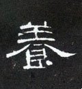 汉 《曹全碑》-碑帖: 养