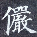 唐 颜真卿《多宝塔碑》-碑帖: 俨