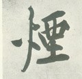宋 黄庭坚《自书松风阁诗卷》-碑帖: 烟