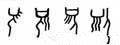 甲骨字库-碑帖: 须
