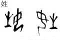 甲骨字库-碑帖: 姓